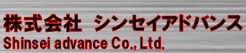 株式会社　シンセイアドバンス